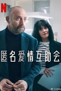 匿名爱情互助会第一季