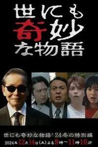 世界奇妙物语 2024 冬季特别篇