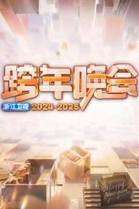 2025浙江卫视跨年晚会