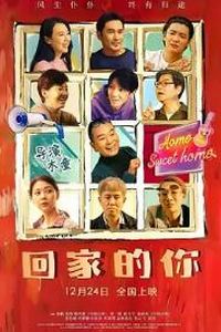 回家的你