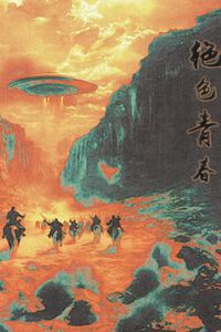 绝色青春