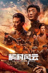 柯村风云2025