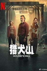 猎犬山第一季