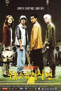 加油站袭击事件
