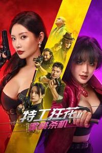 特工狂花2：蜜桃杀机