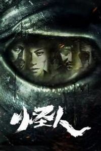 怪人2025