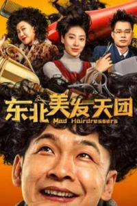 东北美发天团