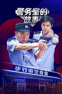 警务室的故事