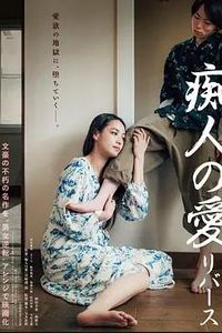 痴人之爱逆转