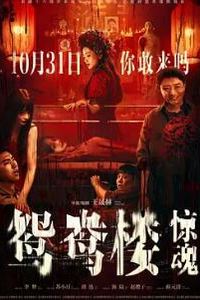 鸳鸯楼·惊魂