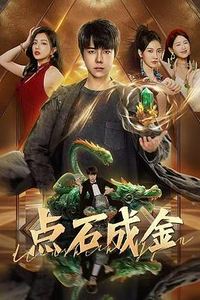 点石成金