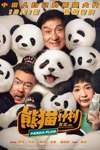 熊猫计划