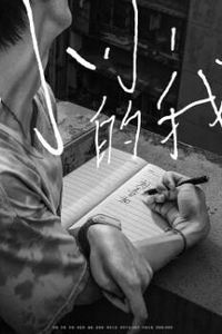小小的我2024