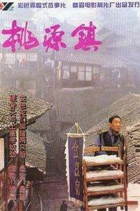 桃源镇