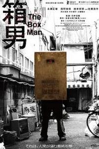 箱男