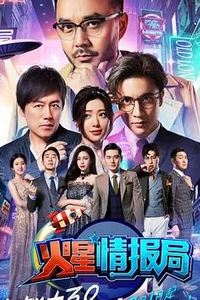 火星情报局第三季