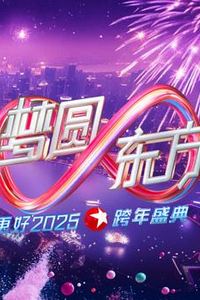 2025东方卫视跨年晚会