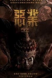 恶业