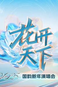 四川卫视2025跨年晚会