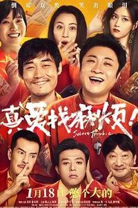 真爱找麻烦！
