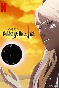 龙王子第七季
