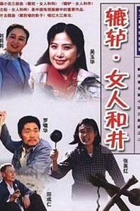 辘轳·女人和井