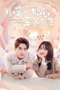 倒霉小姐与幸运先生