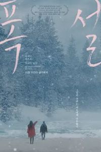 暴雪