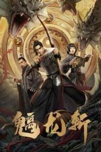 魑龙斩