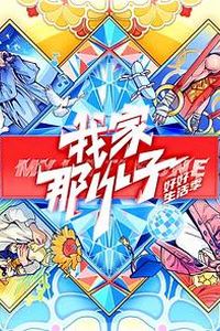 我家那小子·好好生活季