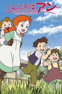 你好安妮～Before Green Gables～