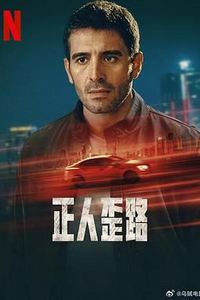 正人歪路第一季