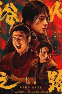 浴火之路