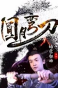 圆月弯刀鸿蒙初始