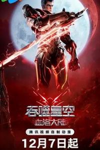 吞噬星空剧场版 血洛大陆