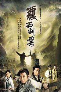 覆雨翻云粤语