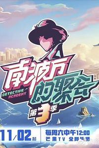南波万的聚会第三季