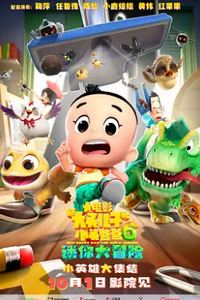 新大头儿子和小头爸爸6：迷你大冒险