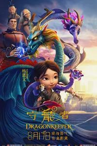 守龙者