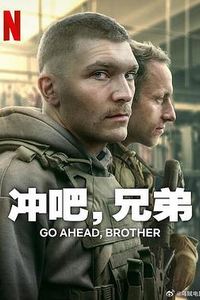 冲吧，兄弟第一季