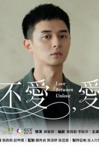 不爱，爱