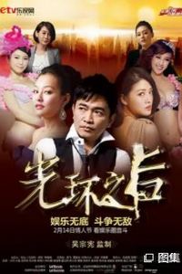 光环之后