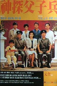 神探父子兵