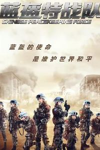 蓝盔特战队