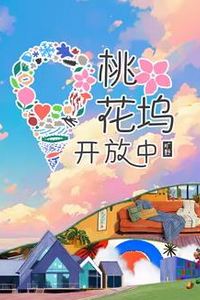 桃花坞开放中第三季