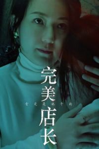 完美店长