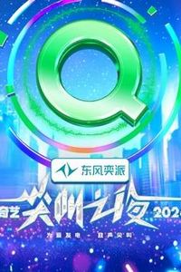 2024爱奇艺尖叫之夜