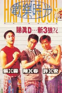 欢乐时光1995