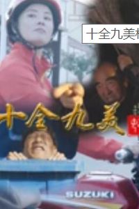 十全九美村