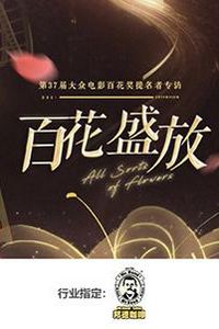 百花盛放